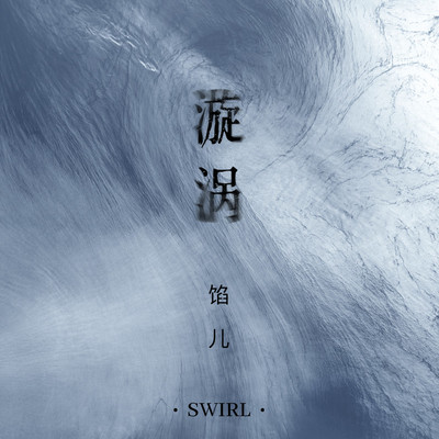 漩涡(伴奏)封面