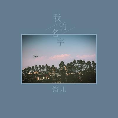 我的名字封面