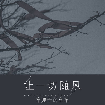 让一切随风 - 车厘子的车车封面