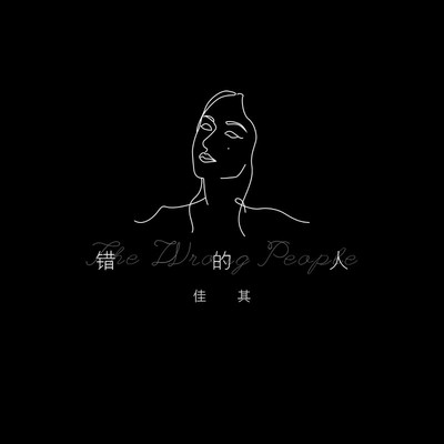 错的人封面