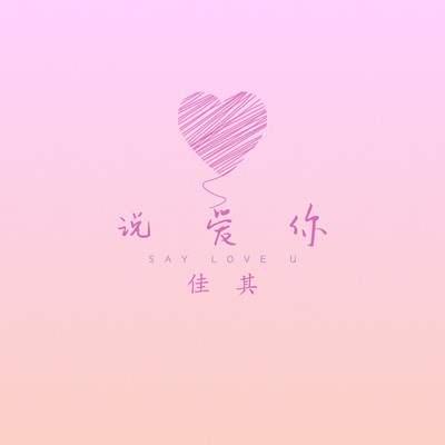 说爱你封面