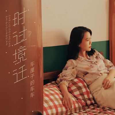 时过境迁 (DJ House Studio) - 车厘子的车车封面