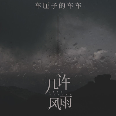 几许风雨(伴奏)封面