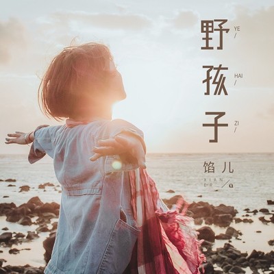 野孩子封面