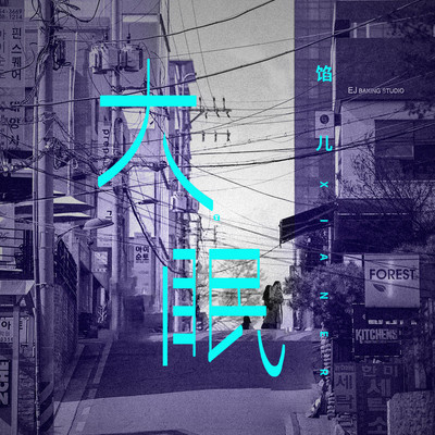 大眠封面