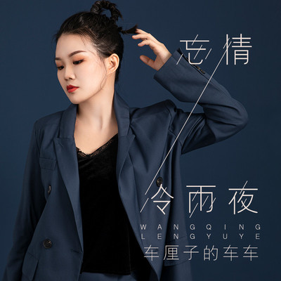 忘情冷雨夜(伴奏)封面
