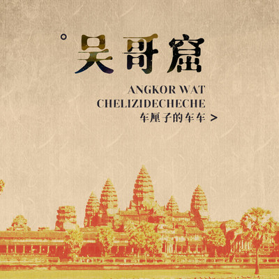吴哥窟(伴奏)封面