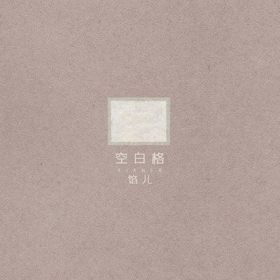 空白格封面