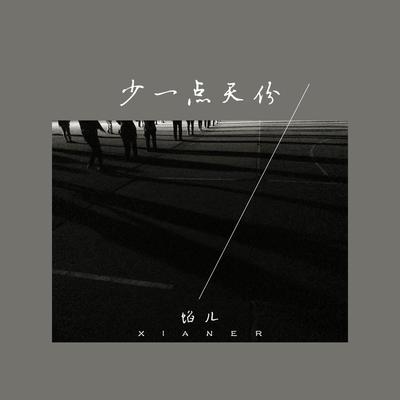 少一点天份封面