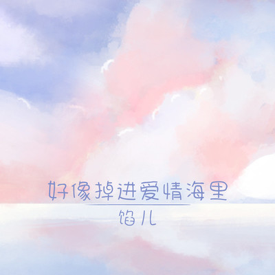 好像掉进爱情海里封面