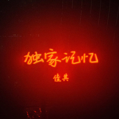 独家记忆封面