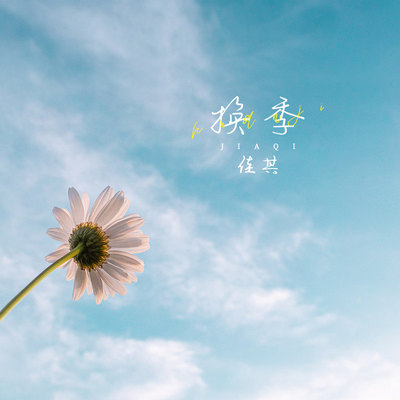 换季封面