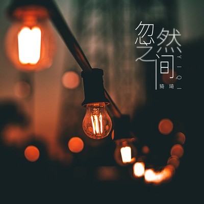 忽然之间封面