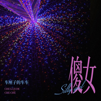 傻女封面