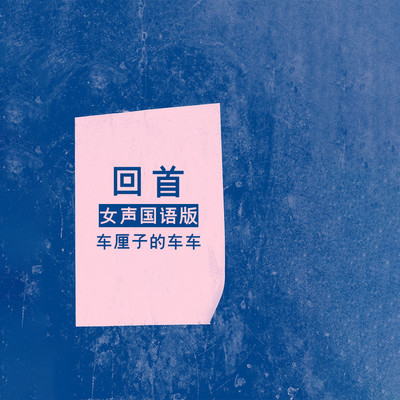 回首(语言版)(语言版)封面