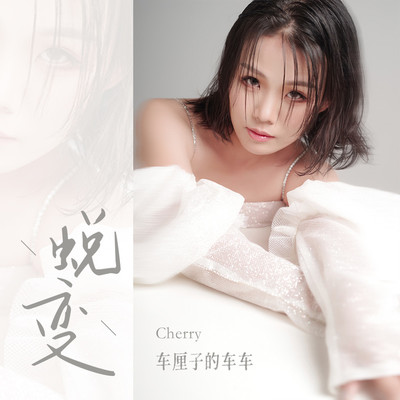 蜕变(伴奏) - 车厘子的车车封面