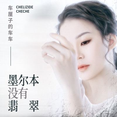 曾经那个谁 (伴奏) - 车厘子的车车 / DJAF封面