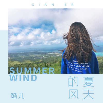 夏天的风(伴奏)封面