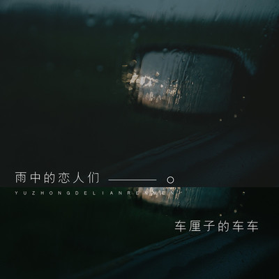 雨中的恋人们(完整版)(完整版) - 车厘子的车车封面