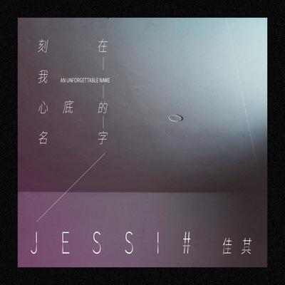 刻在我心底的名字封面