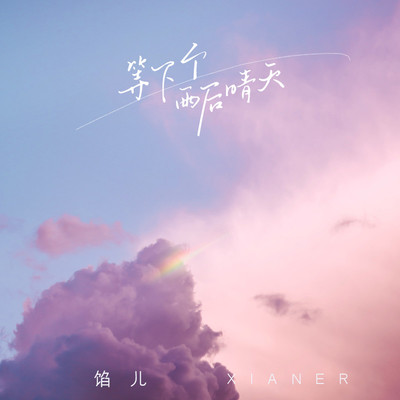 等下个雨后晴天封面