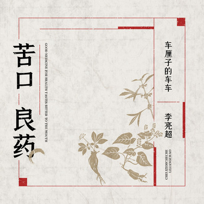 苦口良药 - 车厘子的车车 / 李亮超封面