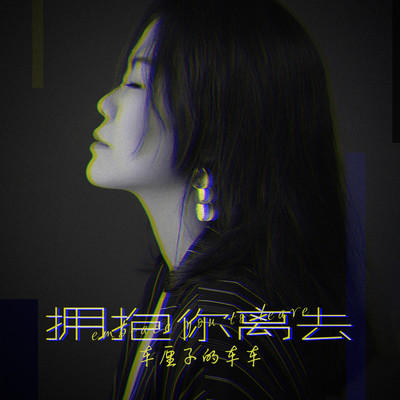 拥抱你离去(伴奏)封面