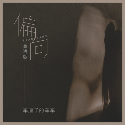 偏向(粤语版)(粤语版)封面