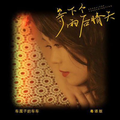 等下个雨后晴天(粤语版)(粤语版)封面