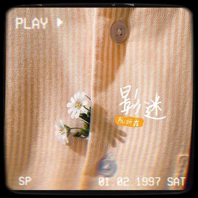 影迷封面