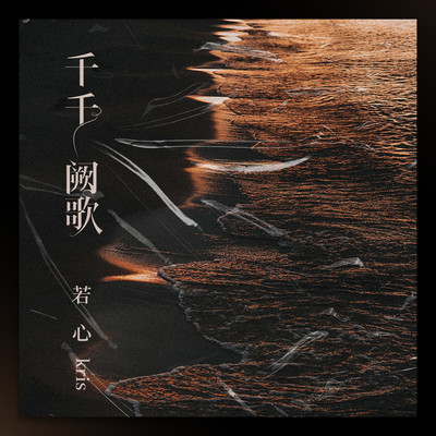千千阙歌封面