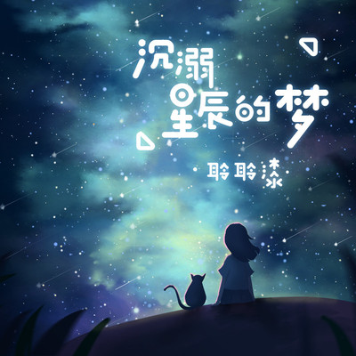 沉溺星辰的梦(伴奏)封面