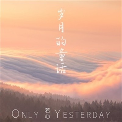 岁月的童话封面