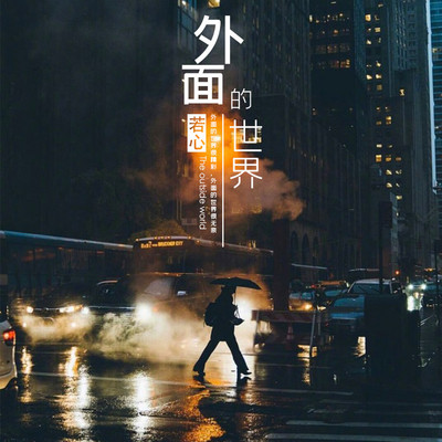 外面的世界封面