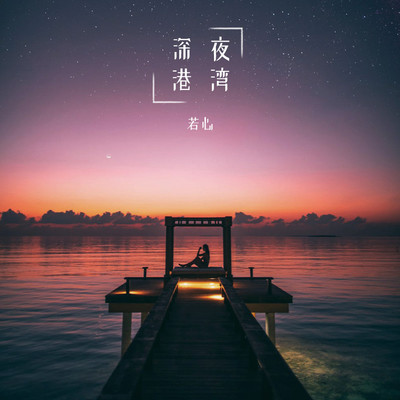 深夜港湾封面