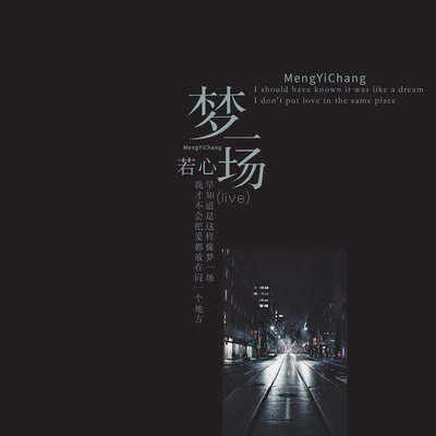 梦一场(Live)(Live)封面