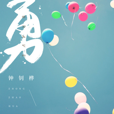 勇封面