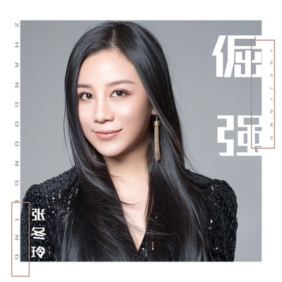 倔强封面