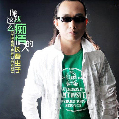 像我这么痴情的人 (DJ版) - DJ阿圣 / 长春虫子封面