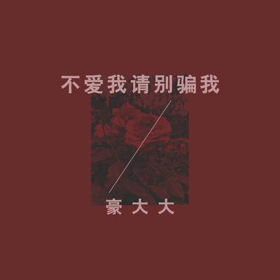 酒醉的蝴蝶 - 豪大大封面