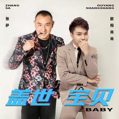 盖世宝贝 (DJ伟然版)封面