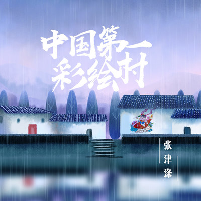 中国第一彩绘村封面