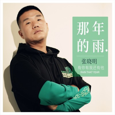 那年的雨 (伴奏)封面