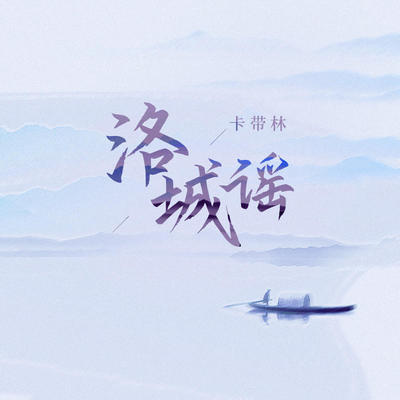 洛城谣(伴奏)封面