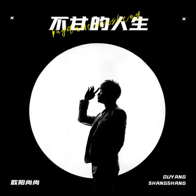 不甘的人生(伴奏) - 欧阳尚尚封面
