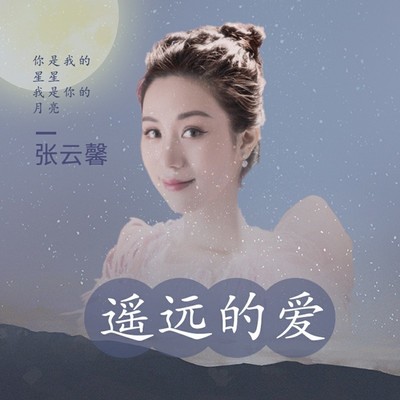 遥远的爱(伴奏)封面