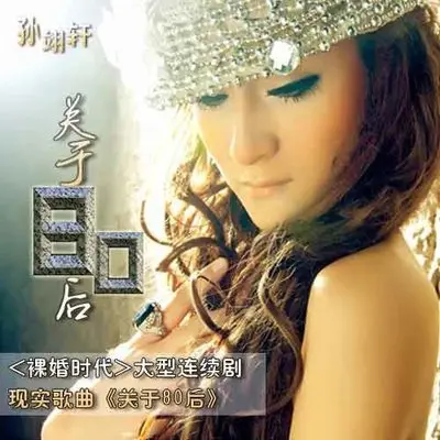 关于80后（完整版）封面