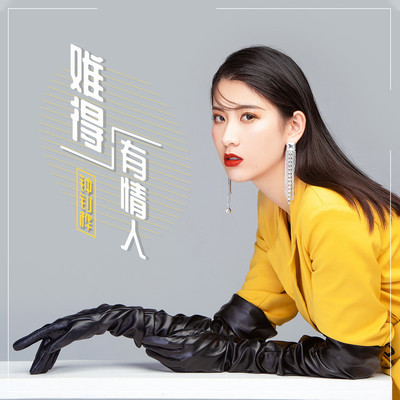 难得有情人封面