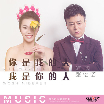你是我的人我是你的人(伴奏)封面