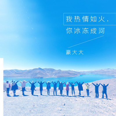 我热情如火，你冰冻成河(DJ豪大大版)(DJ豪大大版)封面